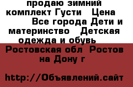 продаю зимний комплект Густи › Цена ­ 3 000 - Все города Дети и материнство » Детская одежда и обувь   . Ростовская обл.,Ростов-на-Дону г.